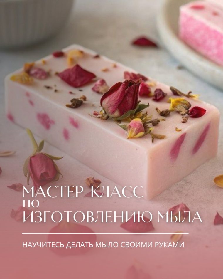 Приглашаем на мастер-класс по мыловарению